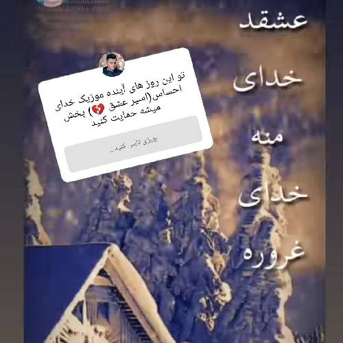 رامین کرمی عشقد خدای منه خدای غروره